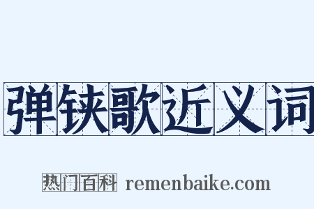 弹铗歌近义词是什么意思的图片